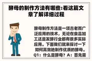 酵母的制作方法有哪些:看这篇文章了解详细过程