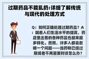过期药品不能乱扔:详细了解传统与现代的处理方式