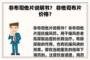 非布司他片说明书？ 非他司布片价格？