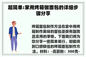 超简单:家用烤箱做面包的详细步骤分享