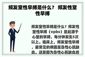 频发室性早搏是什么？ 频发性室性早搏