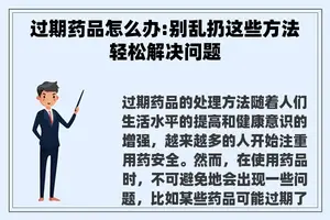 过期药品怎么办:别乱扔这些方法轻松解决问题
