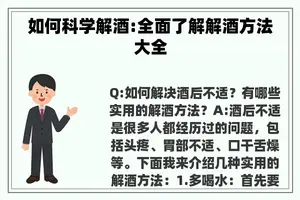 如何科学解酒:全面了解解酒方法大全