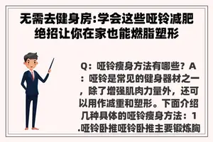 无需去健身房:学会这些哑铃减肥绝招让你在家也能燃脂塑形