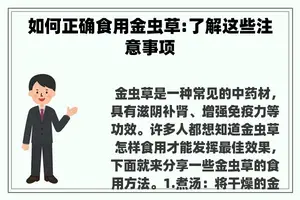 如何正确食用金虫草:了解这些注意事项