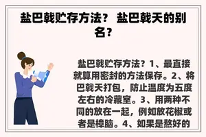 盐巴戟贮存方法？ 盐巴戟天的别名？