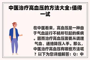 中医治疗高血压的方法大全:值得一试