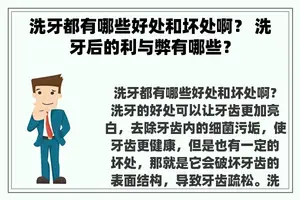 洗牙都有哪些好处和坏处啊？ 洗牙后的利与弊有哪些？