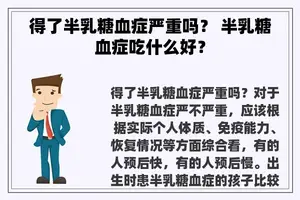 得了半乳糖血症严重吗？ 半乳糖血症吃什么好？