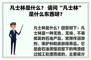 凡士林是什么？ 请问“凡士林”是什么东西呀？