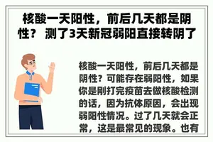 核酸一天阳性，前后几天都是阴性？ 测了3天新冠弱阳直接转阴了