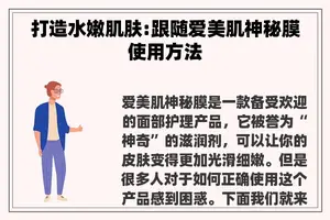 打造水嫩肌肤:跟随爱美肌神秘膜使用方法 打造水嫩肌肤:跟随爱美肌神秘膜使用方法