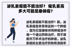 泌乳素瘤能不能治好？ 催乳素高多大可能是垂体瘤？