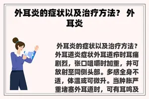 外耳炎的症状以及治疗方法？ 外耳炎