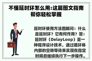 不懂延时环怎么用:这篇图文指南帮你轻松掌握