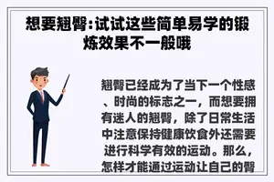 想要翘臀:试试这些简单易学的锻炼效果不一般哦 想要翘臀:试试这些简单易学的锻炼效果不一般哦