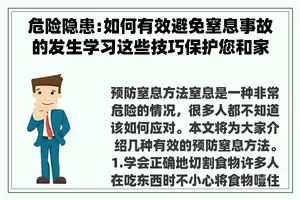 危险隐患:如何有效避免窒息事故的发生学习这些技巧保护您和家人的安全