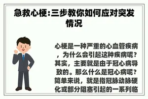 急救心梗:三步教你如何应对突**况