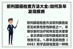 前列腺癌检查方法大全:如何及早发现疾病