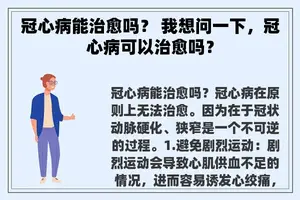 冠心病能治愈吗？ 我想问一下，冠心病可以治愈吗？