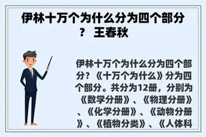 伊林十万个为什么分为四个部分？ 王春秋