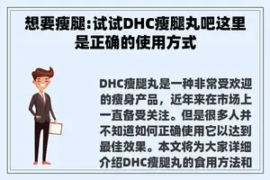 想要瘦腿:试试DHC瘦腿丸吧这里是正确的使用方式