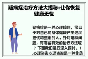 疑病症治疗方法大揭秘:让你恢复健康无忧