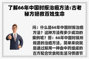 了解66年****治癌方法:古老秘方拯救百姓生命