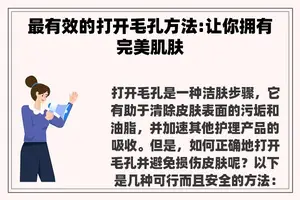 最有效的打开毛孔方法:让你拥有完美肌肤