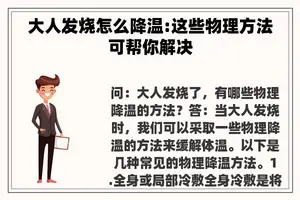 大人发烧怎么降温:这些物理方法可帮你解决