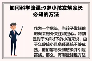 如何科学降温:9岁小孩发烧家长必知的方法