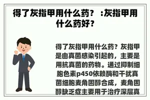 得了灰指甲用什么药？ :灰指甲用什么药好？