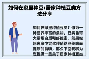 如何在家里种豆:居家种植豆类方法分享