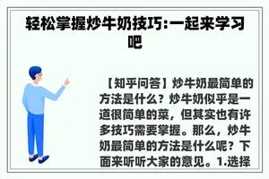 轻松掌握炒牛奶技巧:一起来学习吧