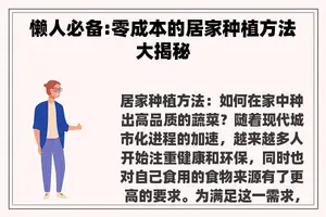 懒人必备:零成本的居家种植方法大揭秘