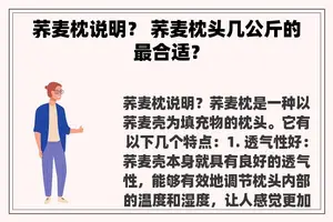 荞麦枕说明？ 荞麦枕头几公斤的最合适？