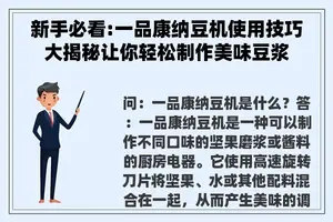 新手必看:一品康纳豆机使用技巧大揭秘让你轻松制作美味豆浆
