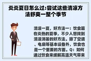 炎炎夏日怎么过:尝试这些清凉方法舒爽一整个季节