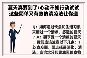 夏天真要到了:心动不如行动试试这些简单又有效的清凉法让你避暑又时髦