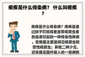 疟疾是什么传染病？ 什么叫疟疾？