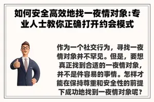 如何安全高效地找***对象:专业人士教你正确打开约会模式