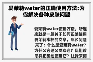 爱茉莉water的正确使用方法:为你解决各种皮肤问题