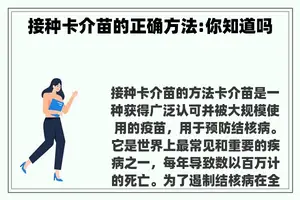 接种卡介苗的正确方法:你知道吗