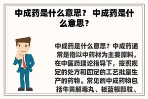 中成药是什么意思？ 中成药是什么意思？