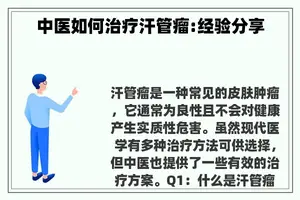 中医如何治疗汗管瘤:经验分享