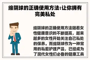 缩阴球的正确使用方法:让你拥有完美私处