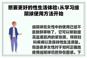 想要更好的性生活体验:从学习缩阴球使用方法开始