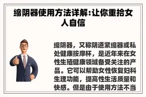 缩阴器使用方法详解:让你重拾女人自信