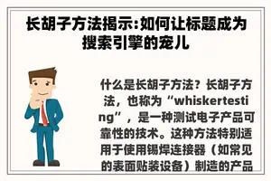 长胡子方法揭示:如何让标题成为搜索引擎的宠儿