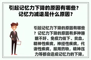 引起记忆力下降的原因有哪些？ 记忆力减退是什么原因？